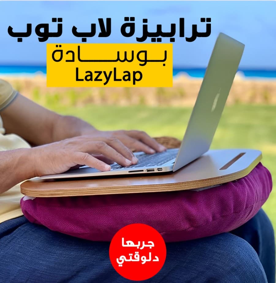 ترابيزة لاب توب LazyLap بوسادة - مريحة وعملية